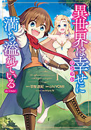 【期間限定無料】異世界は幸せ（テンプレ）に満ち溢れている@COMIC