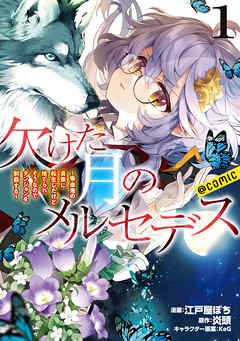 【期間限定無料】欠けた月のメルセデス～吸血鬼の貴族に転生したけど捨てられそうなのでダンジョンを制覇する～@COMIC 第1巻【描き下ろし漫画特典付き】