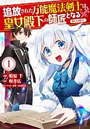 【期間限定無料】追放された万能魔法剣士は、皇女殿下の師匠となる@COMIC