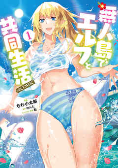 【期間限定無料】無人島でエルフと共同生活@COMIC 第1巻