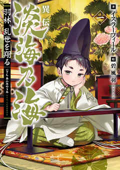 【期間限定無料】異伝　淡海乃海～羽林、乱世を翔る～一【電子書籍限定書き下ろしSS付き】