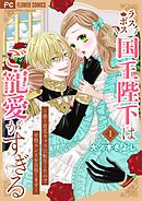 【期間限定無料】ラスボス国王陛下はご寵愛がすぎる～推し悲恋キャラに転生したので平穏エンドを目指します～