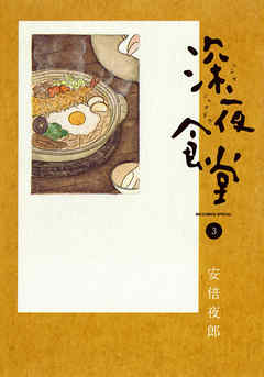 【期間限定無料】深夜食堂 3