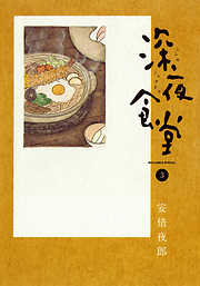【期間限定無料】深夜食堂 3