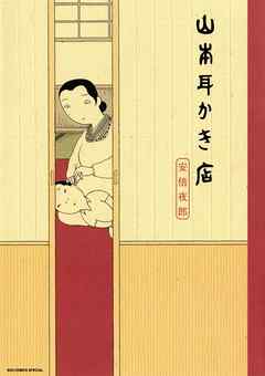 【期間限定　試し読み増量版】山本耳かき店