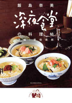 【期間限定　試し読み増量版】深夜食堂の料理帖