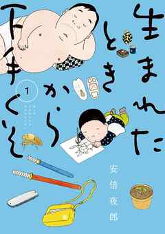 【期間限定　試し読み増量版】生まれたときから下手くそ １