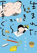 【期間限定　試し読み増量版】生まれたときから下手くそ