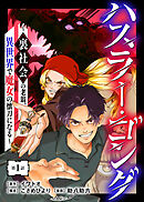 【期間限定無料】ハスラー・ゴング　～裏社会の老翁、異世界で魔女の懐刀になる～