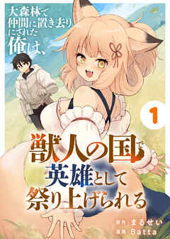 【期間限定無料】大森林で仲間に置き去りにされた俺は、獣人の国で英雄として祭り上げられる（1）