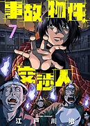 【期間限定無料】事故物件交渉人（7）
