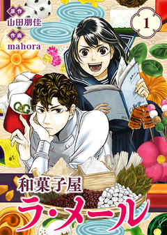 【期間限定無料】【合本版】和菓子屋ラ・メール（1）（描き下ろしおまけ付き）