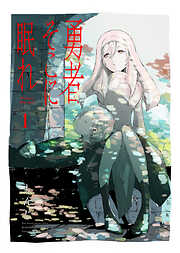 【期間限定　試し読み増量版】【合本版】勇者そこに眠れ（描き下ろしおまけ付き）（1）