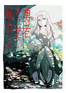 【期間限定　試し読み増量版】【合本版】勇者そこに眠れ