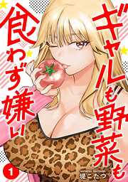 【期間限定　試し読み増量版】ギャルも野菜も食わず嫌い【単行本版】1