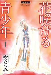 【期間限定無料】愛蔵版　花咲ける青少年　1巻