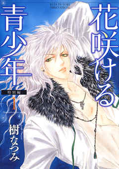 【期間限定無料】花咲ける青少年　特別編　1巻
