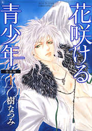 【期間限定無料】花咲ける青少年　特別編　1巻