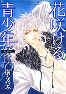 【期間限定無料】花咲ける青少年　特別編