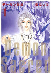 【期間限定無料】デーモン聖典(サクリード)　1巻