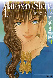 【期間限定無料】マルチェロ物語(ストーリア)　1巻