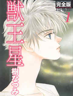 【期間限定無料】獣王星 完全版　1巻