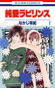 【期間限定無料】純愛ラビリンス　1巻