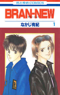 【期間限定無料】BRAN-NEW　1巻