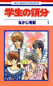 【期間限定無料】学生の領分　1巻