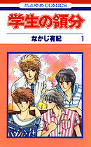【期間限定無料】学生の領分