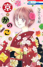 【期間限定無料】京＊かのこ　1巻