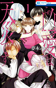 【期間限定無料】この凶愛は天災です【電子限定おまけ付き】　1巻