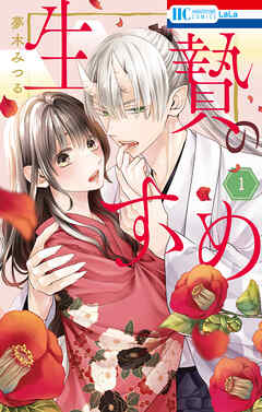 【期間限定無料】生贄のすゝめ【電子限定おまけ付き】　1巻