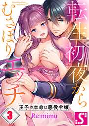 【期間限定無料】転生初夜からむさぼりエッチ～王子の本命は悪役令嬢3巻