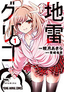 【期間限定無料】地雷グリコ