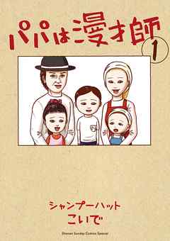 【期間限定無料】パパは漫才師 1