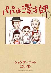 【期間限定無料】パパは漫才師 1