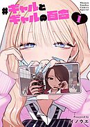 【期間限定　試し読み増量版】＃ギャルとギャルの百合