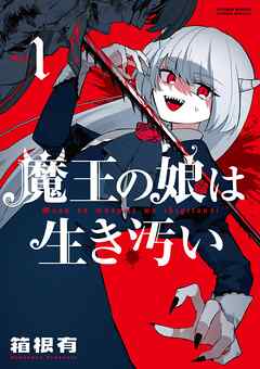 【期間限定　試し読み増量版】魔王の娘は生き汚い 1