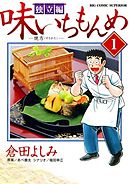 【期間限定無料】味いちもんめ 独立編