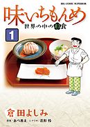 【期間限定　試し読み増量版】味いちもんめ　世界の中の和食