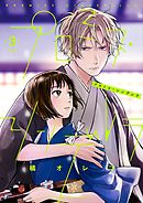 【期間限定無料】プロミス・シンデレラ 3
