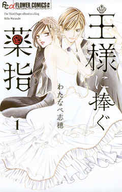 【期間限定無料】王様に捧ぐ薬指 1