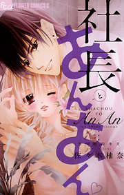 【期間限定無料】社長とあんあん～３つめのキス～