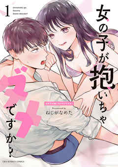 【期間限定無料】女の子が抱いちゃダメですか？ 1
