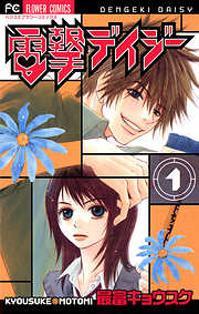【期間限定無料】電撃デイジー 1