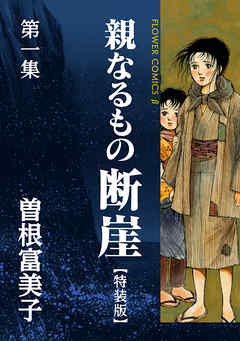 【期間限定無料】特装版「親なるもの　断崖」 １