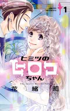 【期間限定無料】ヒミツのヒロコちゃん １
