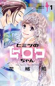 【期間限定無料】ヒミツのヒロコちゃん １