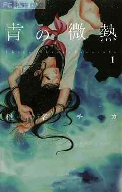 【期間限定無料】青の微熱 1